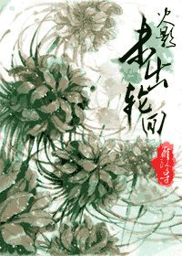 （火影同人）未出轮回