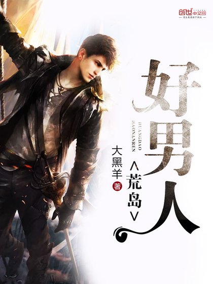 《荒岛好男人》