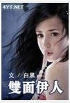 《双面伊人》