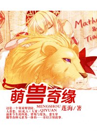 萌兽奇缘