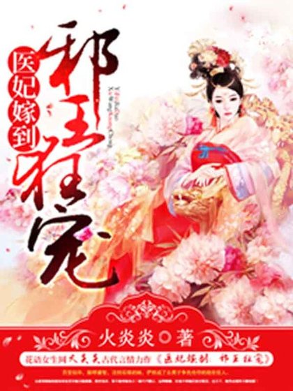 医妃嫁到：邪王狂宠