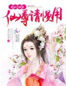 极品小厨娘：仙尊请慢用