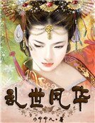乱世凤华