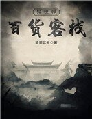 异世界百货客栈