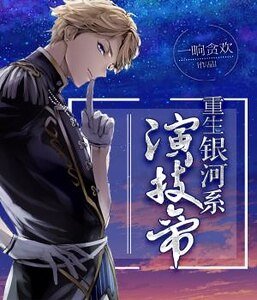 重生银河系演技帝