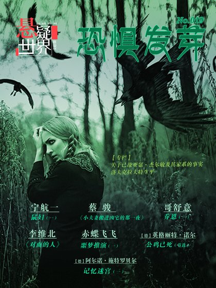 NO.019懸疑世界·恐懼發芽