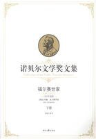 福爾賽世家（下）（諾貝爾文學獎文集）