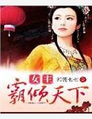 女主霸倾天下