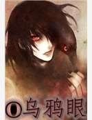 《烏鴉眼》