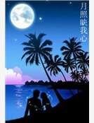 月照映我心