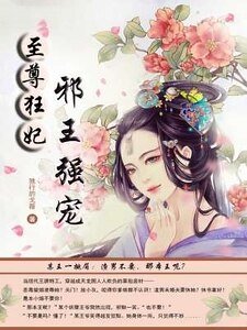 至尊狂妃：邪王強寵