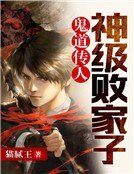 鬼道传人：神级败家子