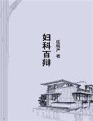 《妇科百辩》
