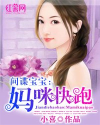 间谍宝宝：妈咪快跑