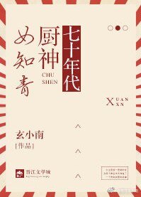 《七十年代厨神女知青》