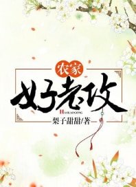 《農家好老攻》