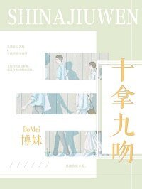十拿九吻