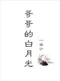 《哥哥的白月光》