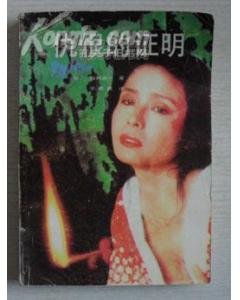 仇恨的证明