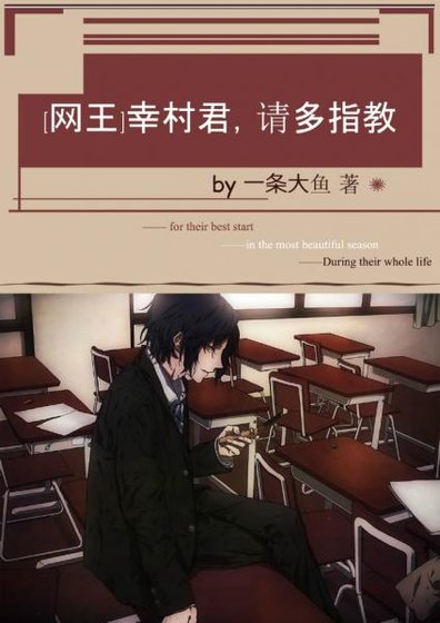 （网王同人）[网王]幸村君，请多指教