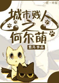 城市賤人之何爾萌