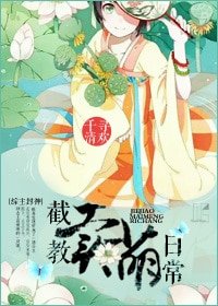 （综神话同人）[综主封神]截教卖萌日常
