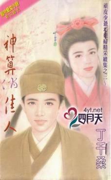 神算俏佳人（凤凰传奇之四）
