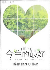 （网王同人）今生的最好