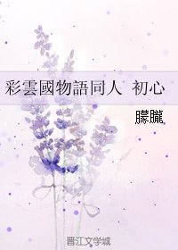 （彩云国物语同人） 初心