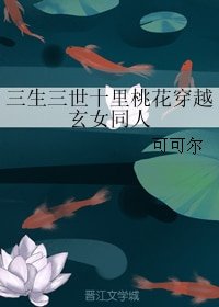 （三生三世十里桃花同人）三生三世十里桃花穿越玄女同人