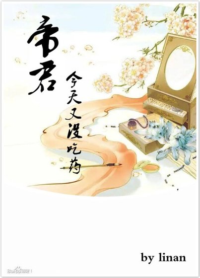 《帝君今天又沒吃藥》