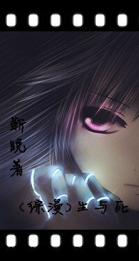 （综漫同人）生与死