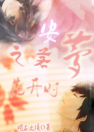 （家教同人）安之若梦花开时（家教同人）