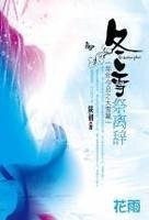 冬雪祭离辞（年年今日系列之大雪）