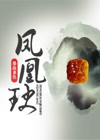 《凤凰玦》