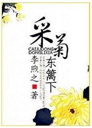 《重生之采菊东篱下》