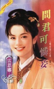 《問君可憐妾+已覺春心動+莫負沉香淚(嘯虎堡之春系列)》