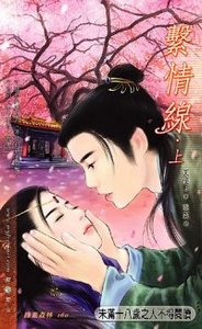 系情线