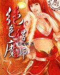 絕色獵魔師