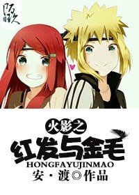 （火影同人））火影之红发与金毛
