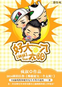 （韓娛同人）韓娛好大一個太陽！