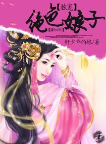 宠绝色娘子