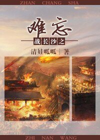 （战长沙同人）战长沙之难忘