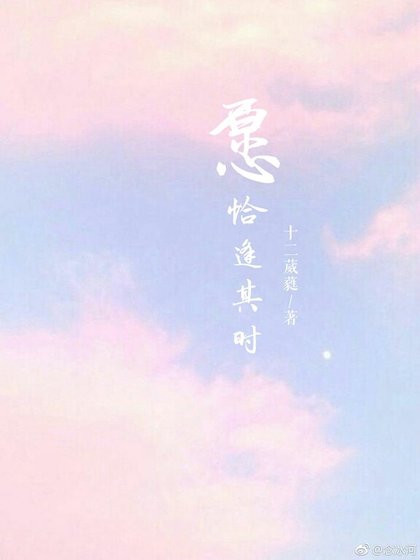 愿恰逢其时
