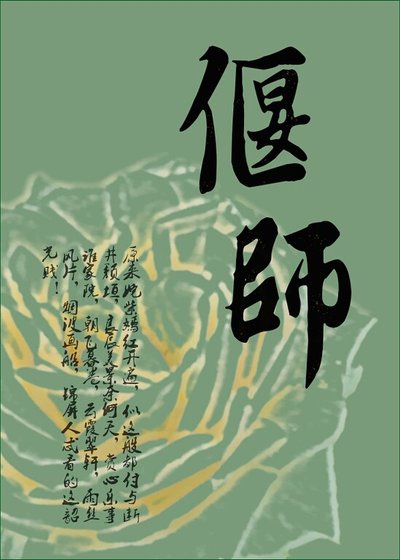 《偃師》
