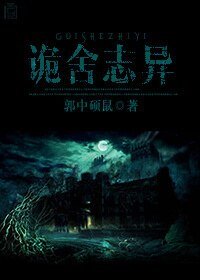 诡舍志异
