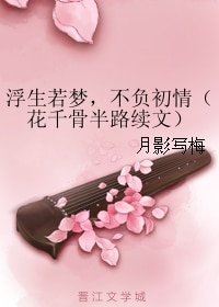 《(花千骨同人)浮生若夢,不負初情(花千骨半路續文)》