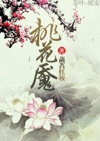 桃花魘