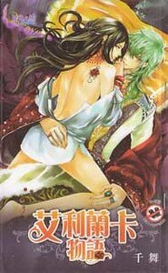 艾利兰卡物语（出书版）