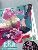 猫物语（物语系列）